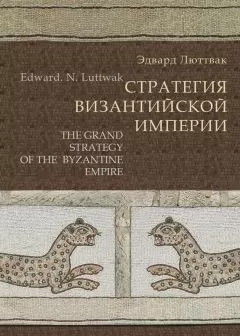 Эдвард Люттвак - Стратегия Византийской империи
