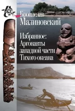 Бронислав Малиновский - Избранное. Аргонавты западной части Тихого океана