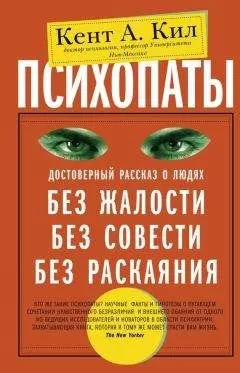 Кент Кил - Психопаты. Достоверный рассказ о людях без жалости, без совести, без раскаяния