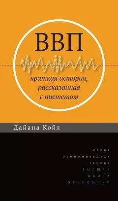 Дайана Койл - ВВП. Краткая история, рассказанная с пиететом