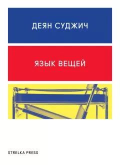 Деян Суджич - Язык вещей