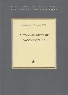 Франсиско Суарес - Метафизические рассуждения