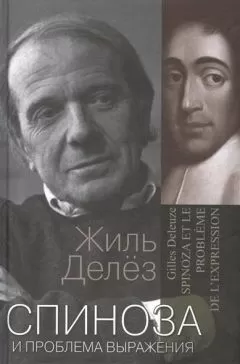 Жиль Делёз - Спиноза и проблема выражения