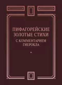 Сборник - Пифагорейские Золотые стихи с комментарием Гиерокла