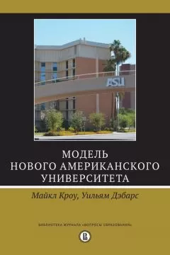 Уильям Дэбарс - Модель Нового американского университета