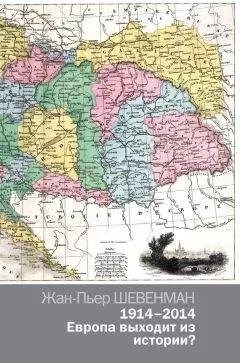 Жан-Пьер Шевенман - 1914–2014. Европа выходит из истории?