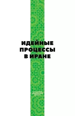 Коллектив авторов - Идейные процессы в Иране