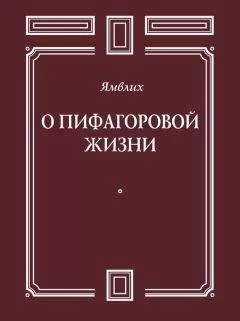 Ямвлих Халкидский - О Пифагоровой жизни