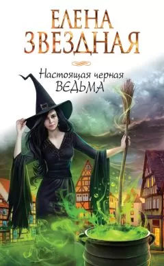 Елена Звёздная - Настоящая черная ведьма