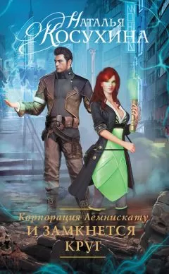 Наталья Косухина - Корпорация Лемнискату. И замкнется круг