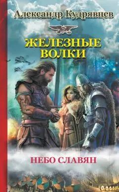 Александр Кудрявцев - Железные Волки. Небо славян