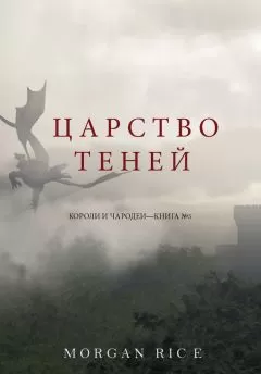 Морган Райс - Царство теней