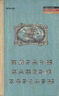 Теодор Мюгге - Пираты, каперы, корсары
