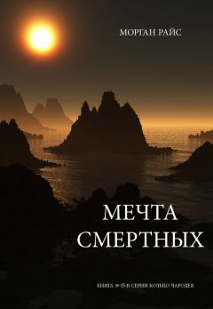 Морган Райс - Мечта смертных