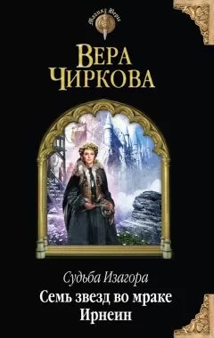 Вера Чиркова - Семь звезд во мраке Ирнеин