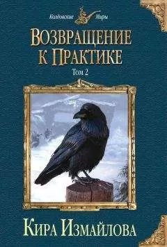 Кира Измайлова - Возвращение к практике. Том 2