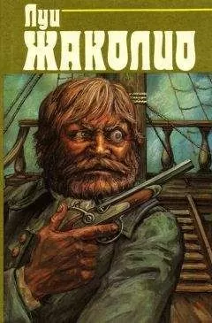 Луи Жаколио - Собрание сочинений. В 4-х т. Т.3. Грабители морей