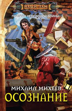 Михаил Михеев - Осознание