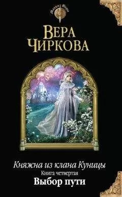 Вера Чиркова - Выбор пути