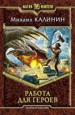 Михаил Калинин - Работа для героев