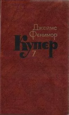 Джеймс Купер - Том 7. Моникины
