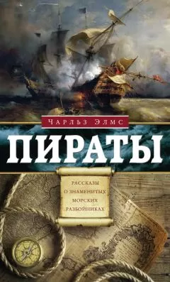Чарльз Элмс - Пираты. Рассказы о знаменитых разбойниках