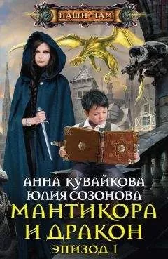 Анна Кувайкова - Мантикора и Дракон. Эпизод I