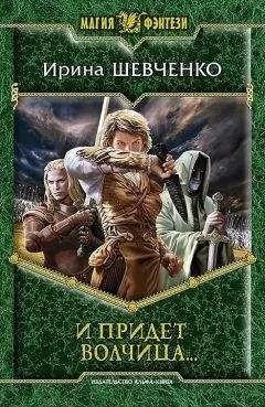 Ирина Шевченко - И придет волчица…