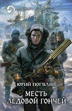 Юрий Погуляй - Месть Ледовой Гончей