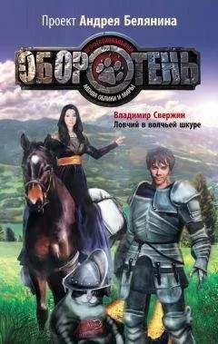 Владимир Свержин - Ловчий в волчьей шкуре