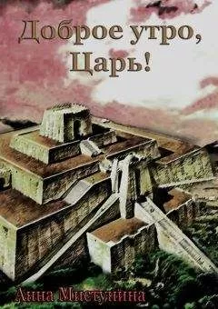 Анна Мистунина - Доброе утро, Царь!
