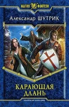 Александр Шутрик - Карающая Длань