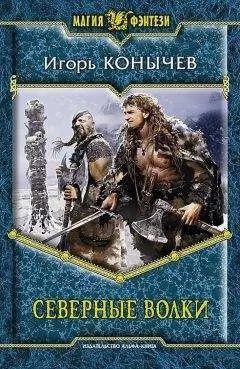 Игорь Конычев - Северные волки