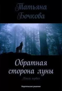 Татьяна Бочкова - Обратная сторона луны