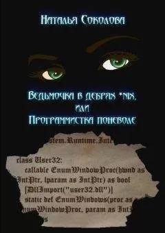 Наталья Соколова - Ведьмочка в дебрях *nix или программистка поневоле