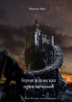 Морган Райс - Герои в поисках приключений