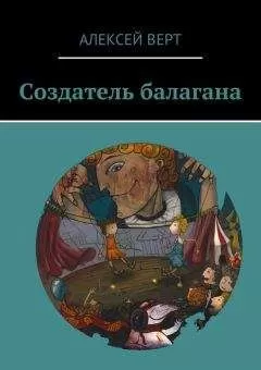 Алексей Верт - Создатель балагана