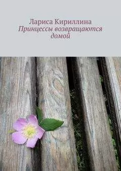 Лариса Кириллина - Принцессы возвращаются домой