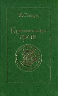 Мэри Стюарт - Кристальный грот