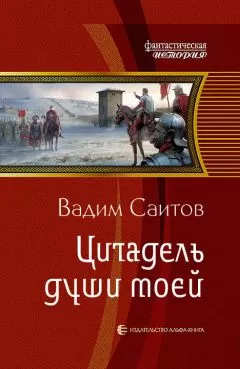 Вадим Саитов - Цитадель души моей