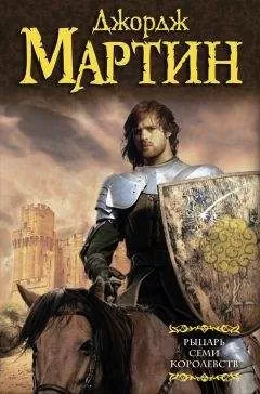 Джордж Мартин - Рыцарь Семи Королевств (сборник)