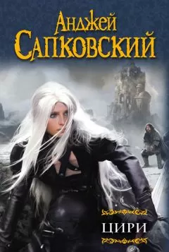 Анджей Сапковский - Цири (сборник)