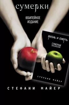 Стефани Майер - Сумерки / Жизнь и смерть: Сумерки. Переосмысление (сборник)