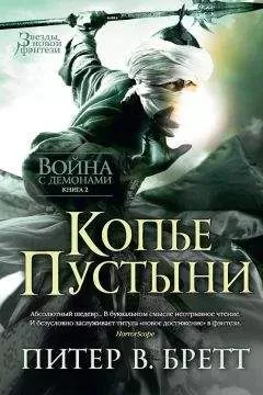 Питер Бретт - Копье Пустыни