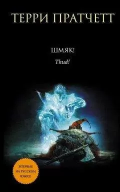 Терри Пратчетт - Шмяк!