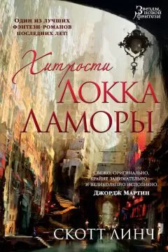 Скотт Линч - Хитрости Локка Ламоры