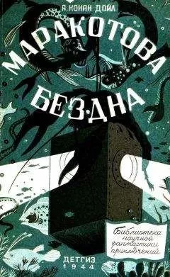 Артур Конан Дойл - Маракотова бездна (Иллюстрации П. Павлинова)