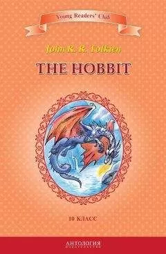 Джон Толкин - The Hobbit / Хоббит. 10 класс