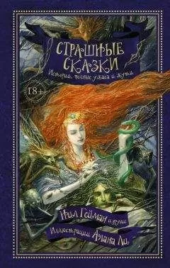 Рэмси Кэмпбелл - Страшные сказки. Истории, полные ужаса и жути (сборник)