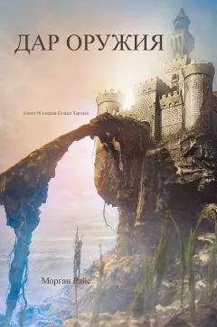 Морган Райс - Дар оружия